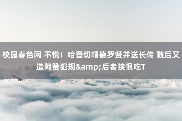 校园春色网 不悦！哈登切帽德罗赞并送长传 随后又造阿赞犯规&后者挟恨吃T
