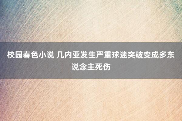 校园春色小说 几内亚发生严重球迷突破变成多东说念主死伤