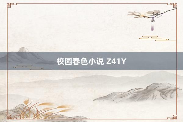 校园春色小说 Z41Y