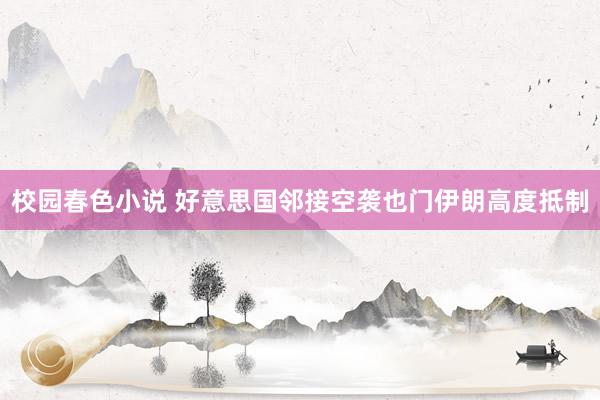 校园春色小说 好意思国邻接空袭也门　伊朗高度抵制