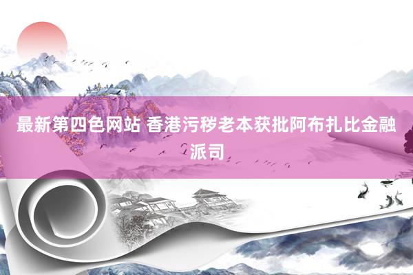 最新第四色网站 香港污秽老本获批阿布扎比金融派司