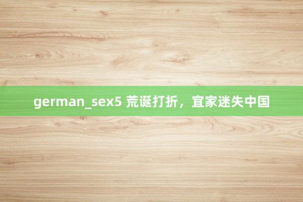 german_sex5 荒诞打折，宜家迷失中国